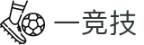 一竞技-从一开始·竞无止境
